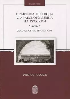 Практика перевода с арабского языка на русский. Часть 5 Социология. Транспорт Учебное пособие
