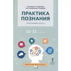 Практика познания. Программа курса. 10-11 классы