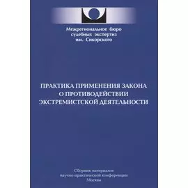 Практика применения закона о противодействии экстремистской деятельности
