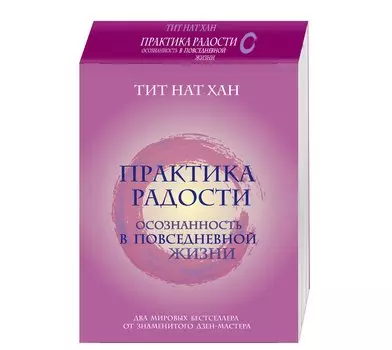 Практика радости. Осознанность в повседневной жизни (комплект)