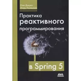 Практика реактивного программирования в Spring 5