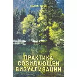 Практика созидательной визуализации