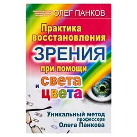 Практика восстановления зрения при помощи света и цвета