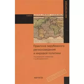 Практика зарубежного регионоведения и мировой политики. Учебник