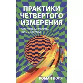 Практики четвертого измерения. Современные молитвы, коды и настрои