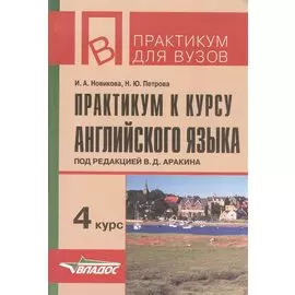 Практикум к курсу английского языка 4 курс (мПдВ) (2 изд) Новикова