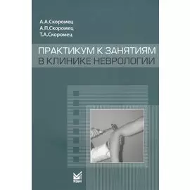 Практикум к занятиям в клинике неврологии