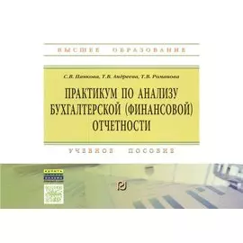 Практикум по анализу бухгалтерской (финансовой) отчетности. Учебное пособие