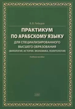 Практикум по арабскому языку для специализированного высшего образования (филология, история, экономика, политология). Учебное пособие