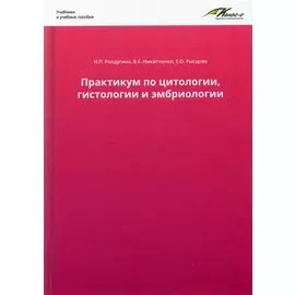 Практикум по цитологии, гистологии и эмбриологии