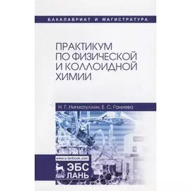 Практикум по физической и коллоидной химии. Учебное пособие