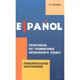 Практикум по грамматике испанского языка: Повелительное наклонение