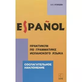 Практикум по грамматике испанского языка: Сослагательное наклонение
