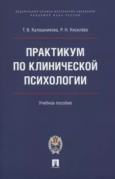 Практикум по клинической психологии. Учебное пособие