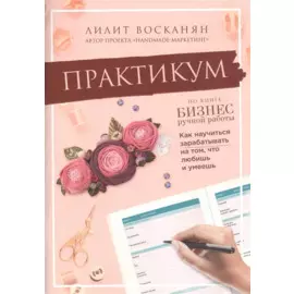 Практикум по книге "Бизнес ручной работы"