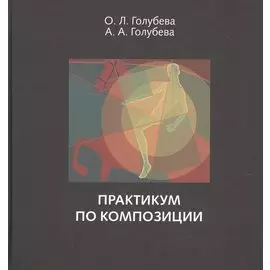 Практикум по композиции