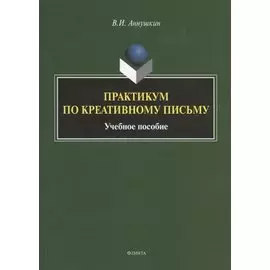 Практикум по креативному письму. Учебное пособие