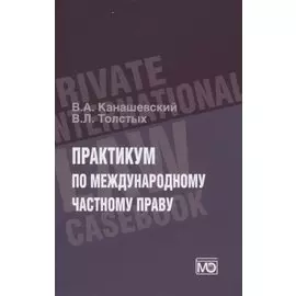 Практикум по международному частному праву