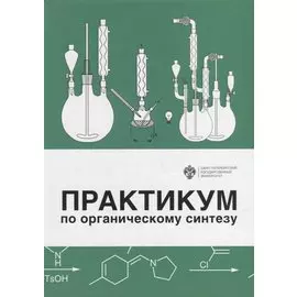 Практикум по органическому синтезу