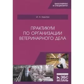 Практикум по организации ветеринарного дела. Учебное пособие