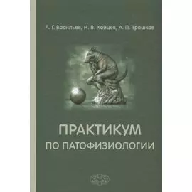 Практикум по патофизиологии. Учебное пособие