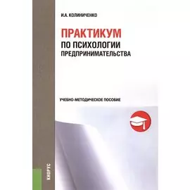 Практикум по психологии предпринимательства. Учебно-методическое пособие
