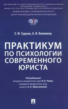 Практикум по психологии современного юриста
