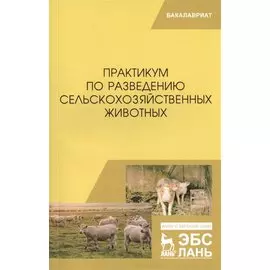 Практикум по разведению сельскохозяйственных животных. Учебное пособие