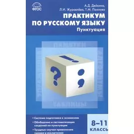 Русский язык. Практикум по русскому языку: пунктуация 8-11 кл.