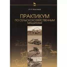 Практикум по сельскохозяйственным машинам: Учебное пособие