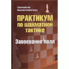 Практикум по шахматной тактике. Завоевание поля