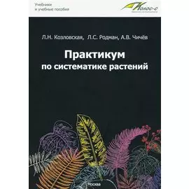 Практикум по систематике растений: учебное пособие