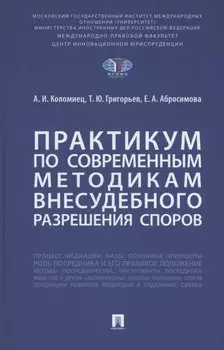 Практикум по современным методикам внесудебного разрешения споров