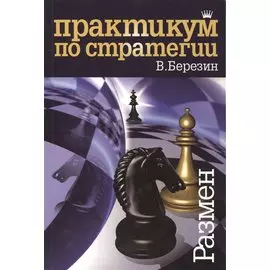 Практикум по стратегии. Размен