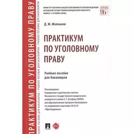 Практикум по уголовному праву. Учебное пособие для бакалавров