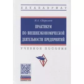 Практикум по внешнеэкономической деятельности предприятия. Учебное пособие