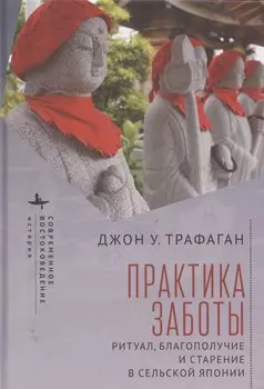 Практикуя беспокойство: ритуалы, здоровье и старение в сельских районах Японии