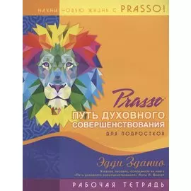 Prasso. Путь духовного совершенствования для подростков. Рабочая тетрадь