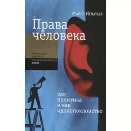 Права человека как политика и как идолопоклонство