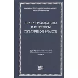 Права гражданина и интересы публичной власти монография