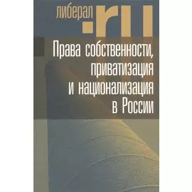 Права собственности, приватизация и национализация в России