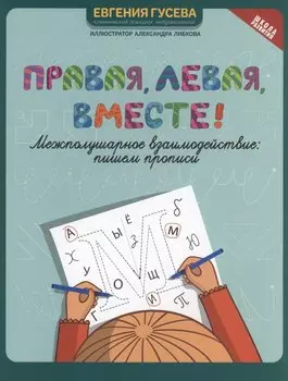 Правая, левая, вместе! : межполушарное взаимодействие: пишем прописи