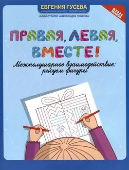 Правая, левая, вместе! Межполушарное взаимодействие: рисуем фигуры