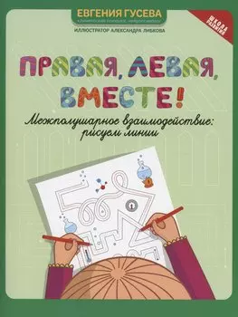 Правая, левая, вместе!: межполушарное взаимодействие: рисуем линии