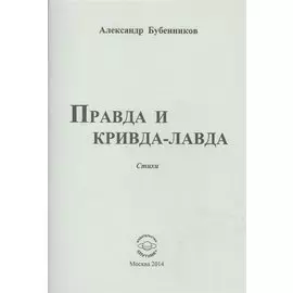 Правда и кривда-лавда