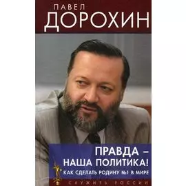 Правда наша политика Как сделать Родину №1