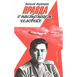 Правда о настоящем человеке
