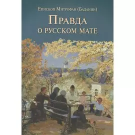 Правда о русском мате