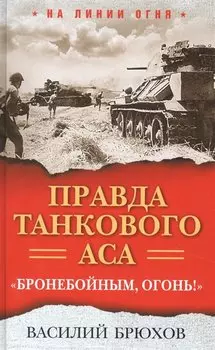 Правда танкового аса. «Бронебойным, огонь!»