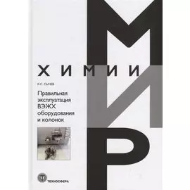 Правильная эксплуатация ВЭЖХ оборудования и колонок